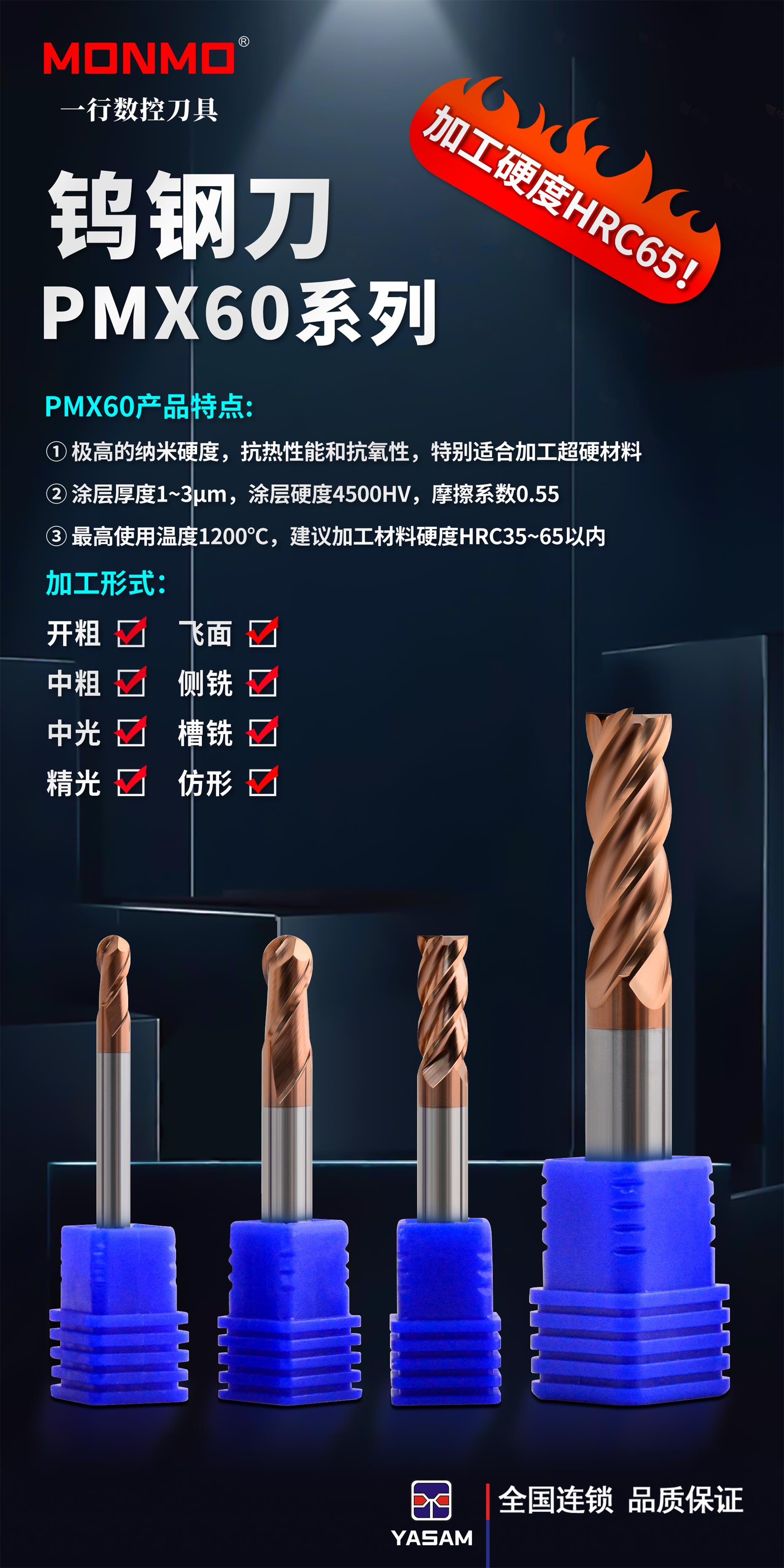 MONMO® 高硬度加工系列铣刀PMX60系列钨钢刀HRC65以内通用加工