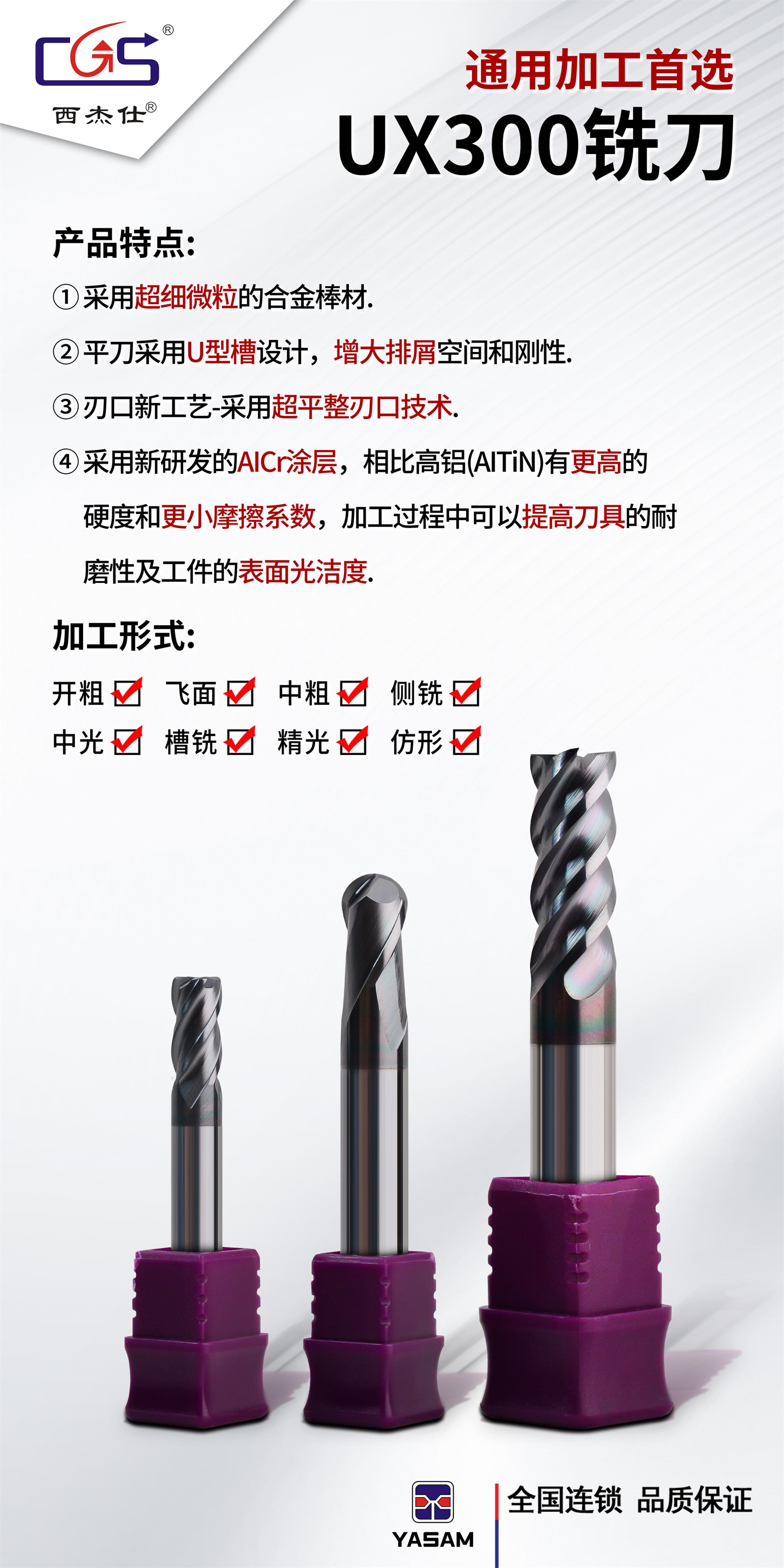 CGS西杰仕-UX300系列通用型铣刀