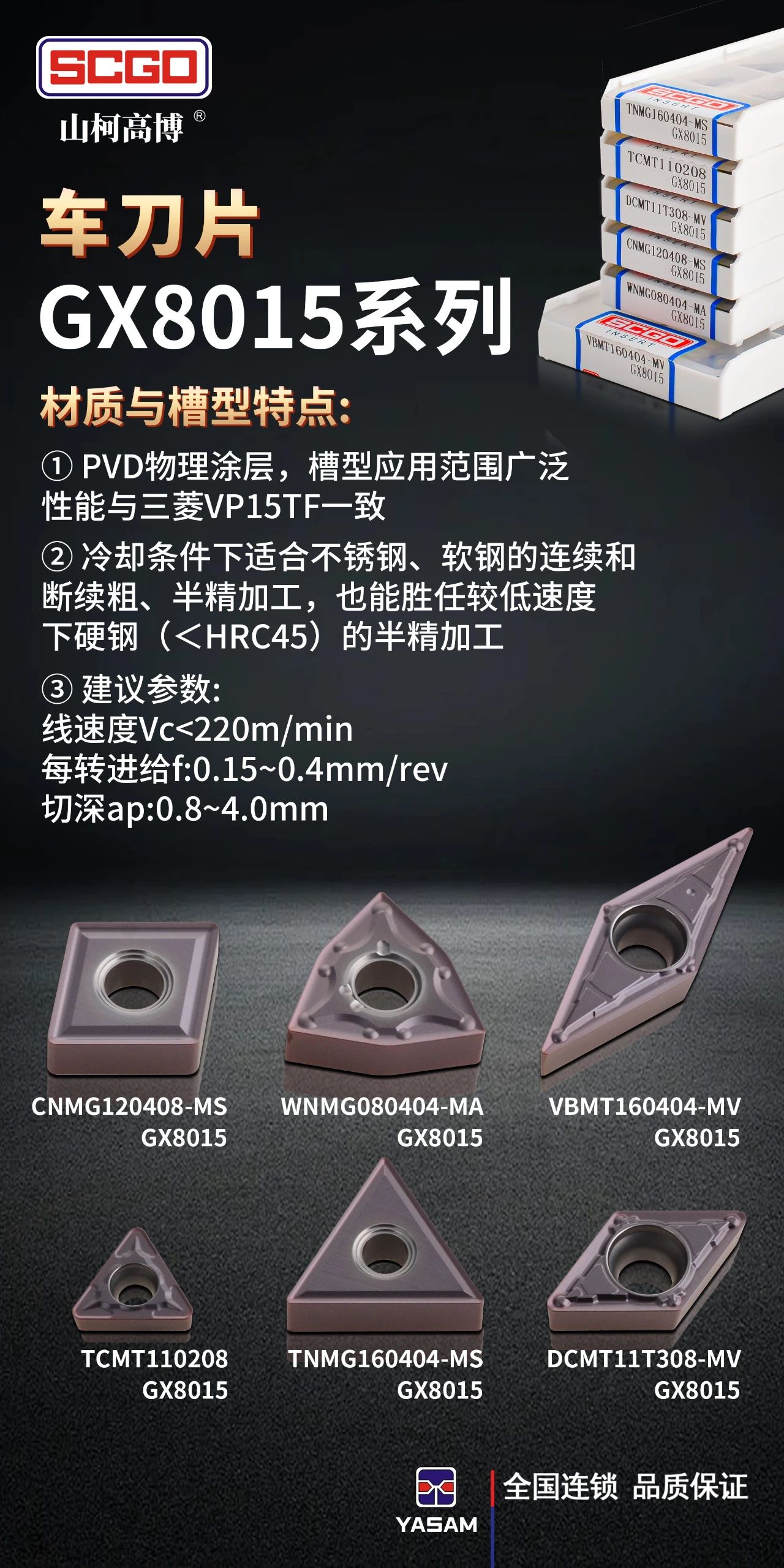 SCGO® 山柯高博®GX8015通用型加工车削材质