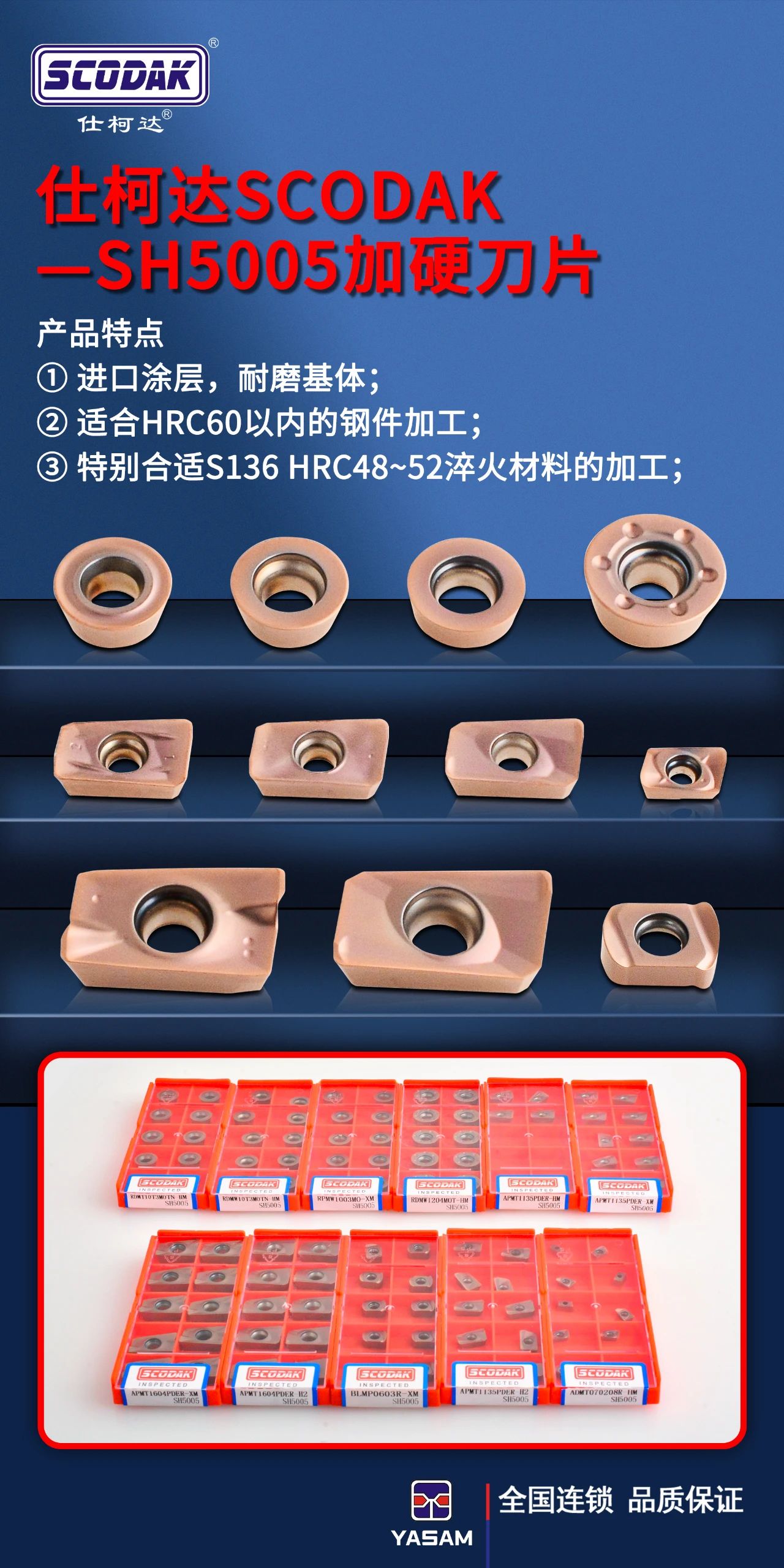 仕柯达&reg;SCODAK&reg;SH5005加硬通用型铣削刀片
