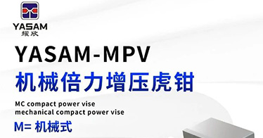 新品&rarr;MPV机械倍力增压虎钳