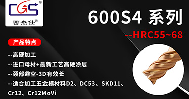 CGS西杰仕-CGS600S4系列高硬铣刀
