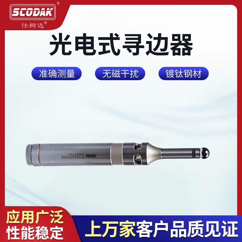 ES-20/ES-32 光电发声式寻边器