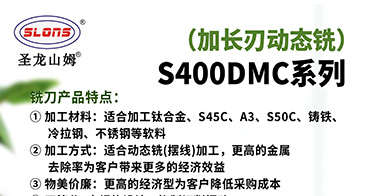 圣龙山姆&reg;SLONS&reg;S400DMC系列加长刃动态铣刀