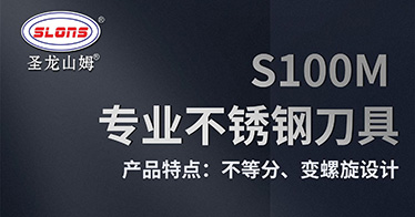 圣龙山姆&reg;SLONS&reg; S100M系列不锈钢专用加工铣刀