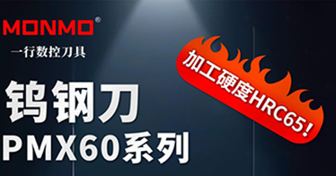 MONMO&reg; 高硬度加工系列铣刀PMX60系列钨钢刀HRC65以内通用加工