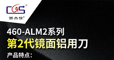 西杰仕CGS460-ALM2 高光镜面铝用加工铣刀
