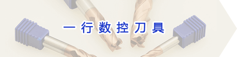 一行数控刀具